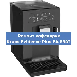 Чистка кофемашины Krups Evidence Plus EA 894T от кофейных масел в Нижнем Новгороде